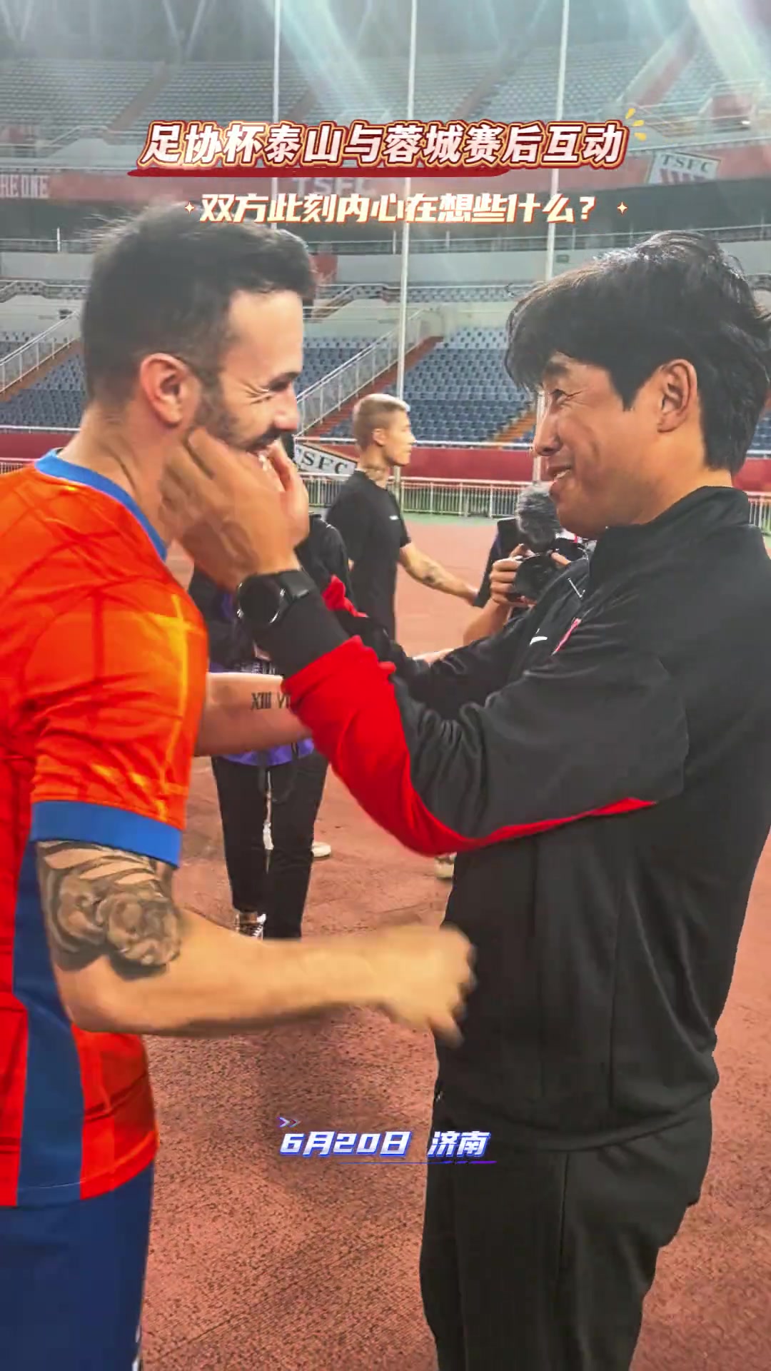 足協(xié)杯泰山與蓉城賽后互動雙方此刻內(nèi)心在想些什么?