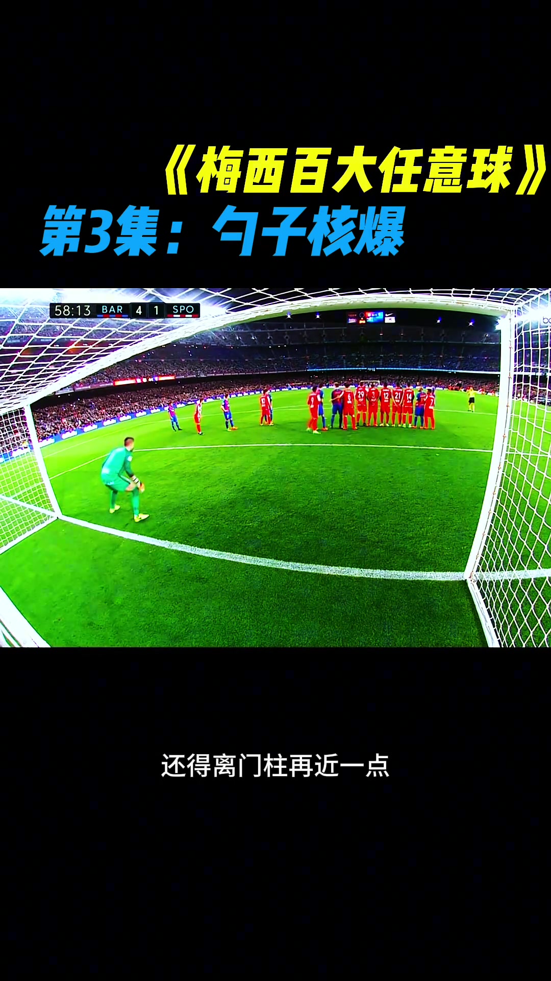 打鐵也是歷史斷檔領(lǐng)先梅西你見過勺子任意球嗎