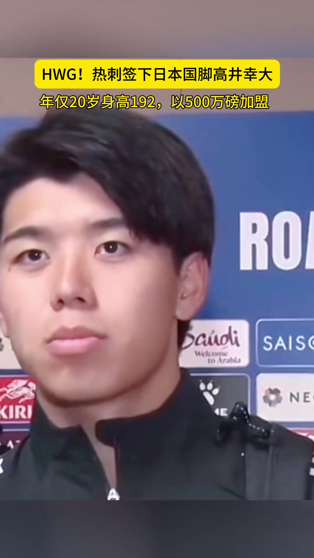 升超1.92米20歲日本后衛(wèi)高井幸大加盟熱刺轉(zhuǎn)會費(fèi)創(chuàng)J聯(lián)賽紀(jì)錄