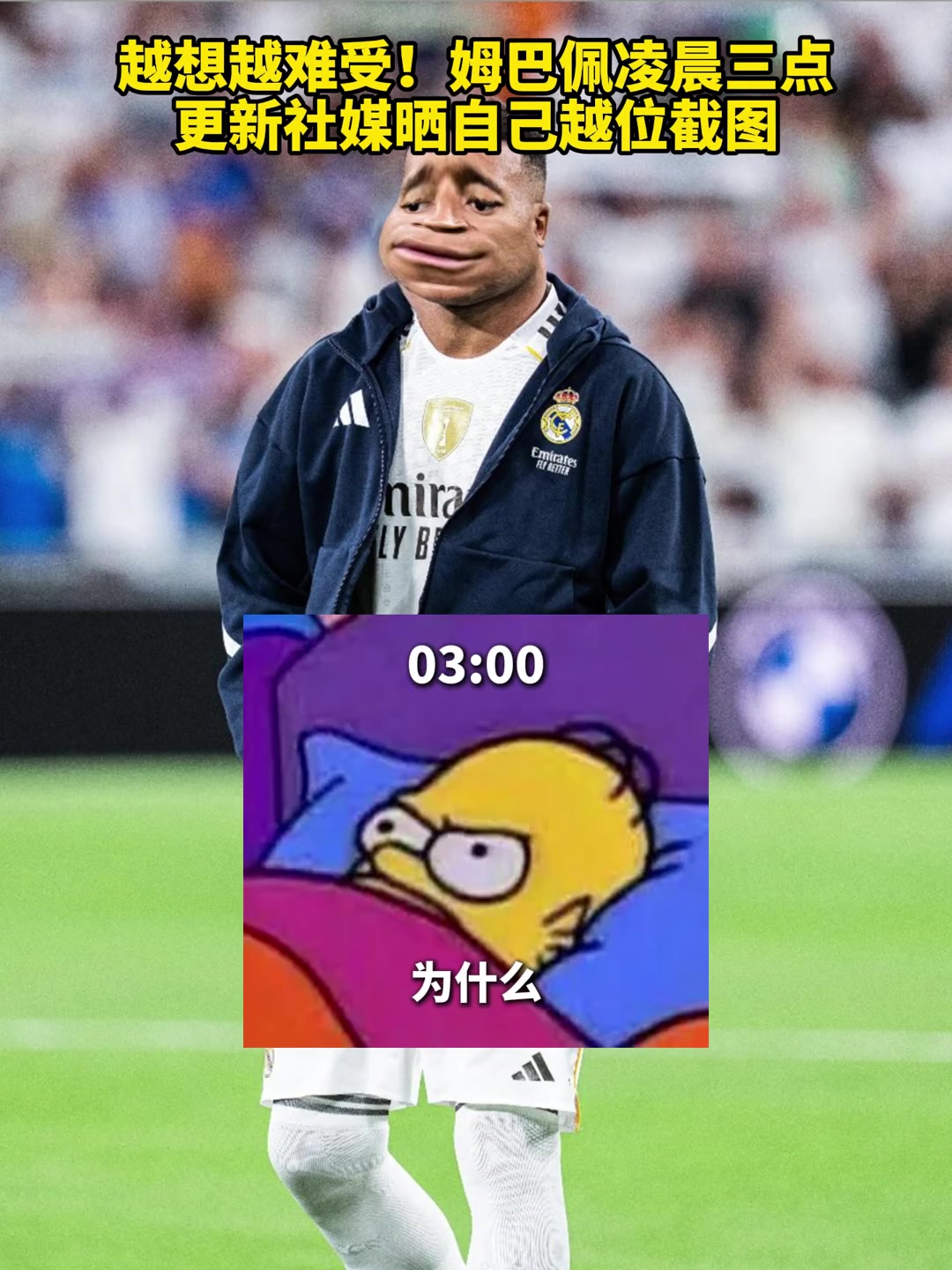 氣得睡不著姆巴佩夢里全是越位凌晨3點半發(fā)越位圖表達心累