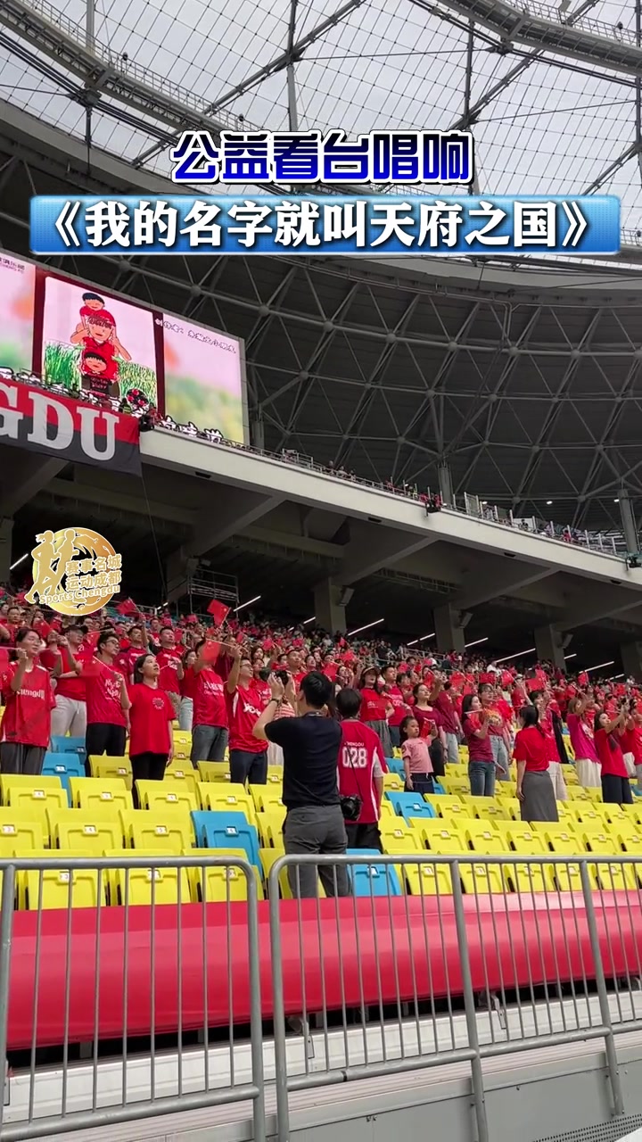 公益行,蓉城邀請到近600名嘉賓現(xiàn)場合唱我的名字就叫天府之國
