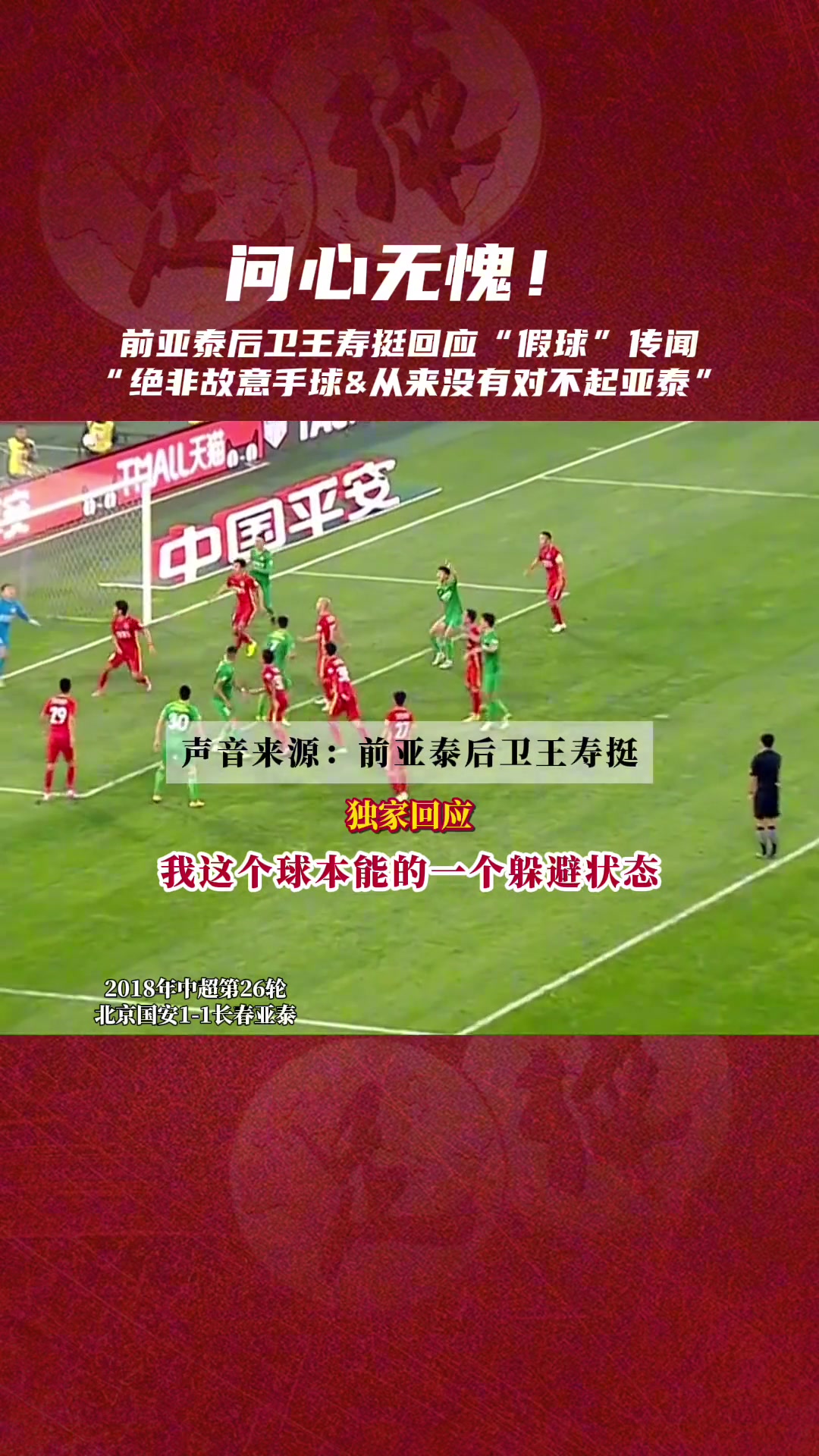 王壽挺曾公開(kāi)回應(yīng)在與國(guó)安比賽中的假球傳聞從沒(méi)對(duì)不起亞泰