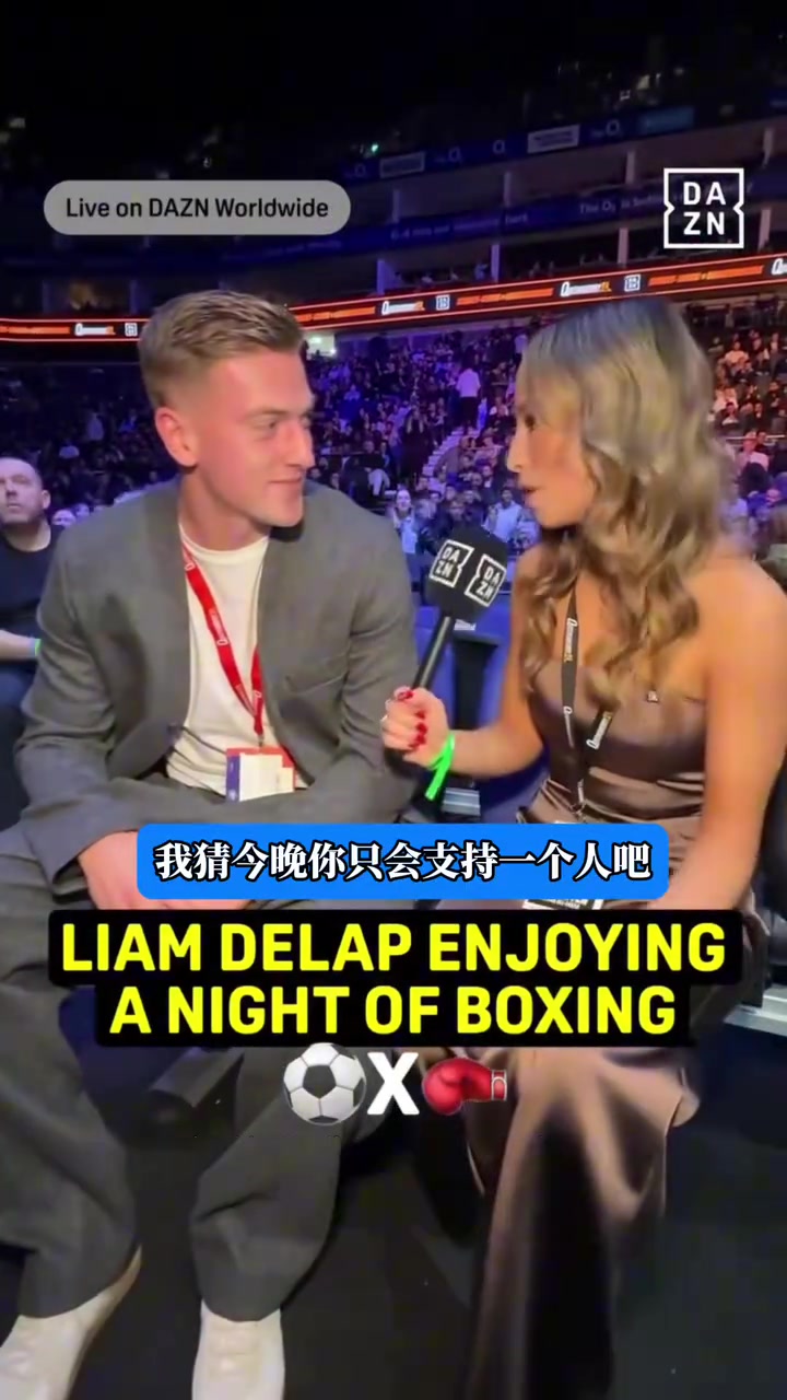 有點像好萊塢電影反派德拉普看拳擊比賽接受美女主持人采訪