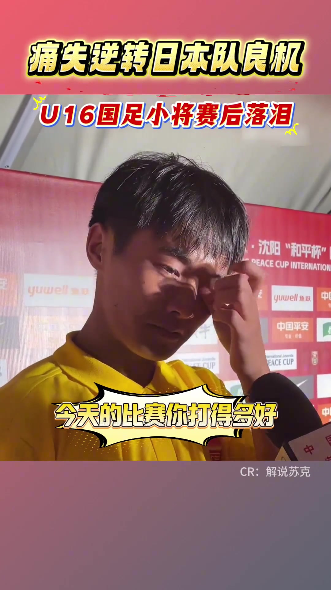 U16國足憾平日本錯失絕佳機(jī)會的小將帥惟浩自責(zé)落淚