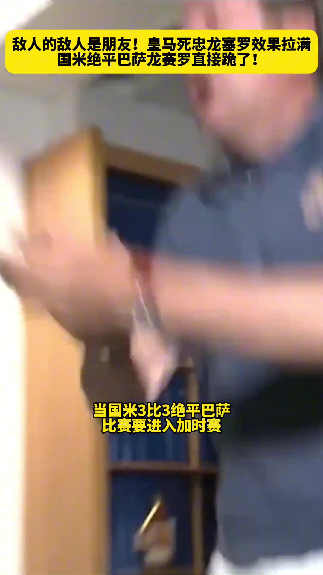 敵人的敵人是朋友皇馬死忠龍塞羅目睹國米巴薩史詩對決時(shí)的反應(yīng)