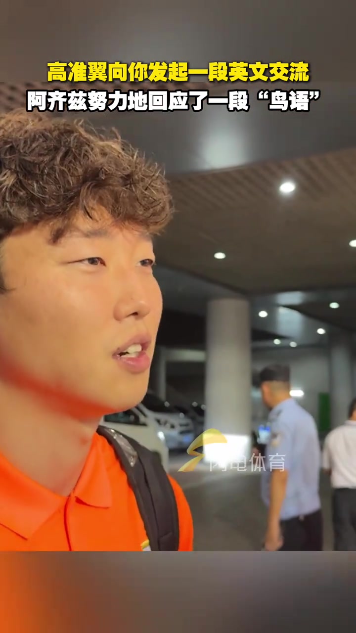 高準(zhǔn)翼向你發(fā)起一段英文交流阿齊茲努力地回應(yīng)了一段鳥(niǎo)語(yǔ)