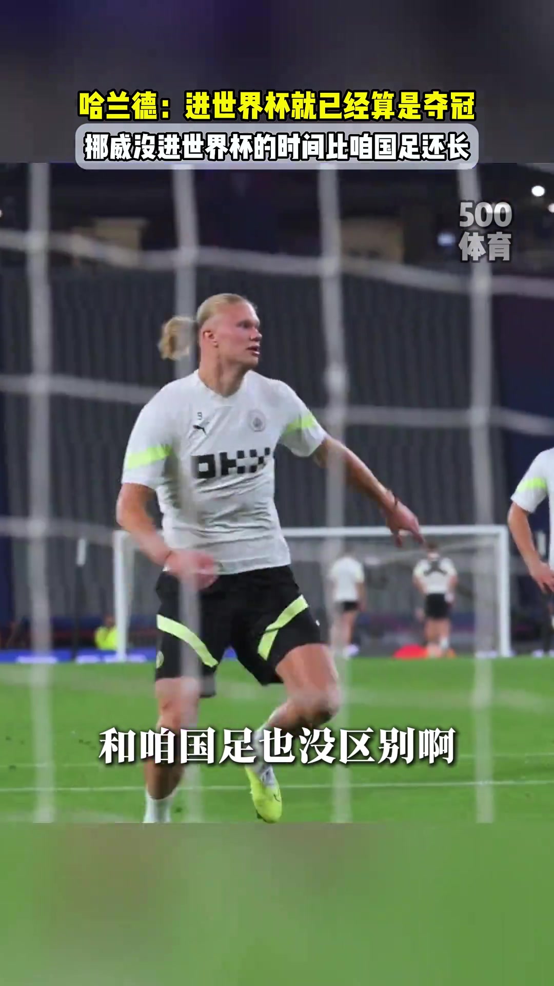 人間清醒哈蘭德挪威永遠(yuǎn)不會贏得世界杯能進世界杯就像奪冠