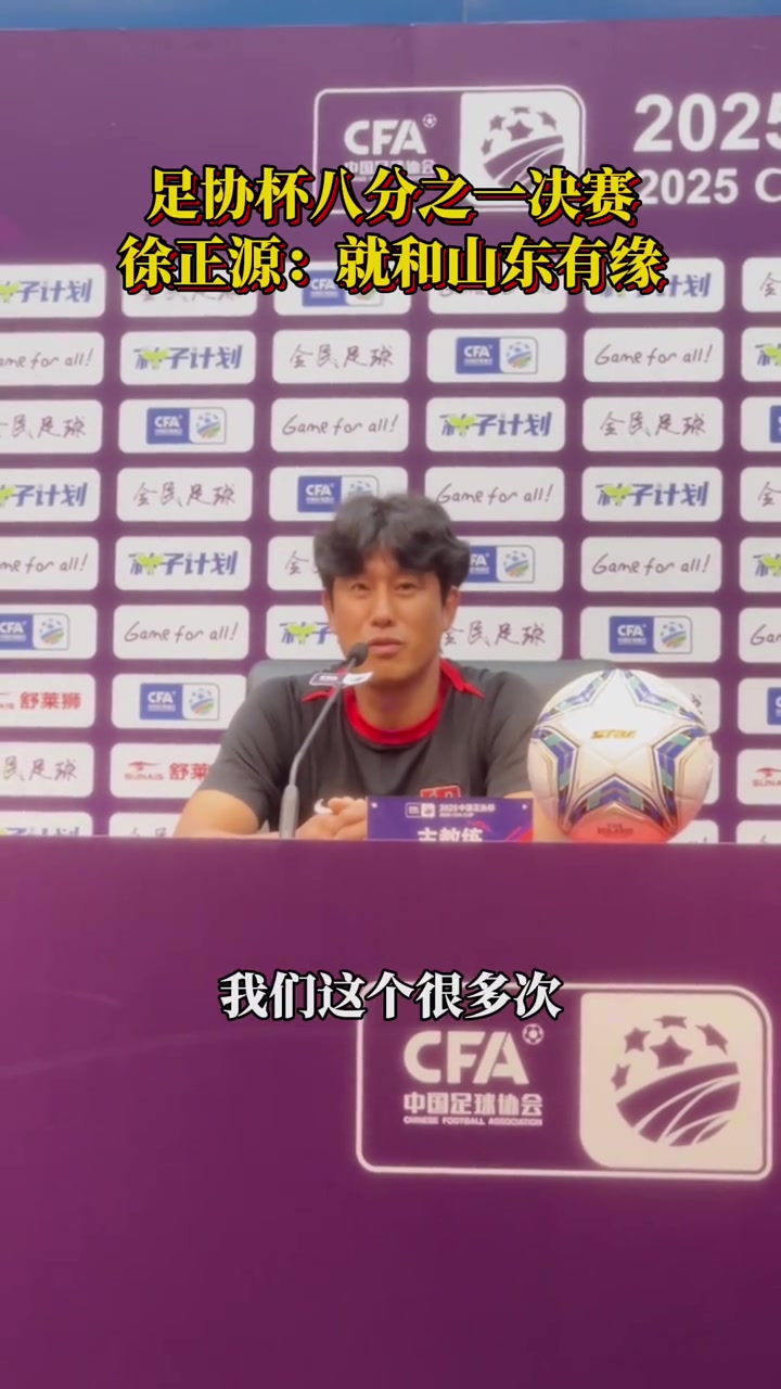 足協(xié)杯賽前徐正源這幾年經(jīng)常來山東和泰山隊非常有緣