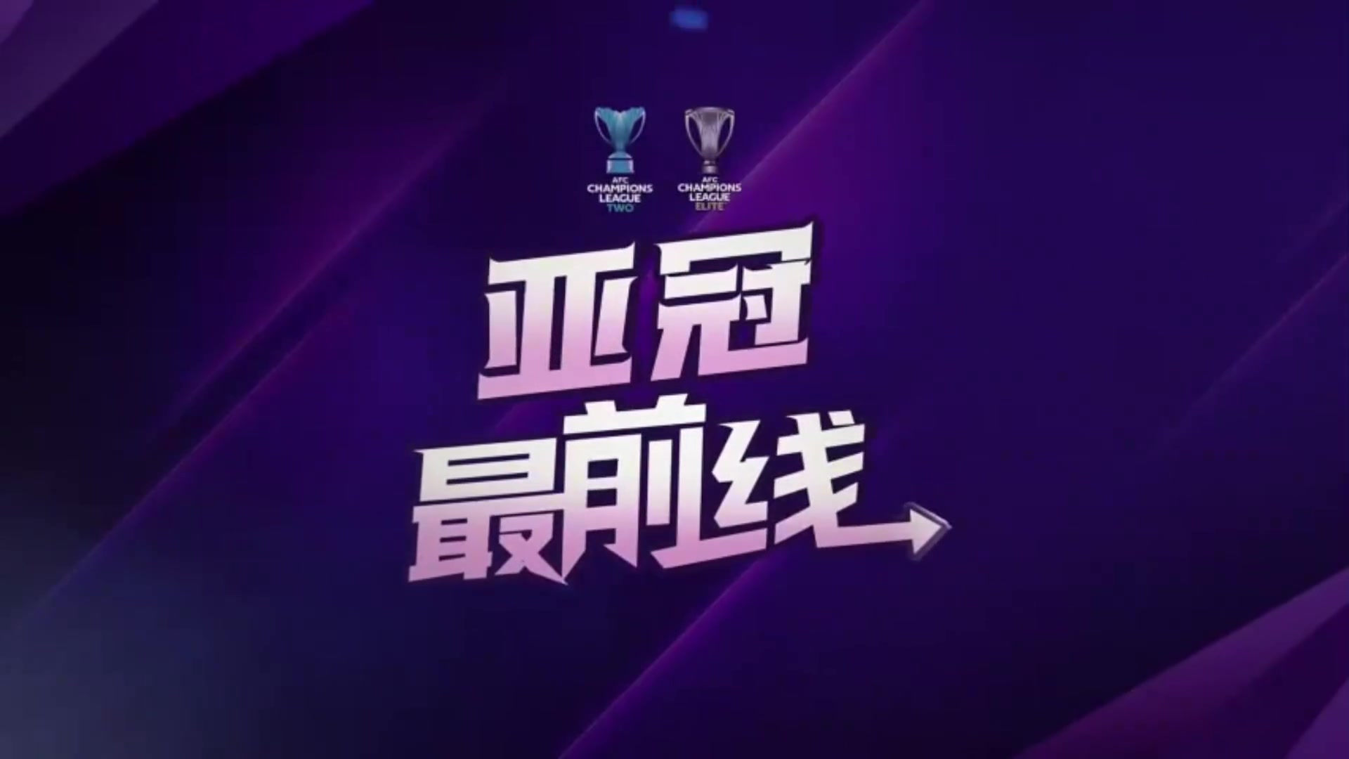 成都蓉城亞冠賽前發(fā)布會(huì),徐正源江原FC很強(qiáng)硬比賽不會(huì)容易