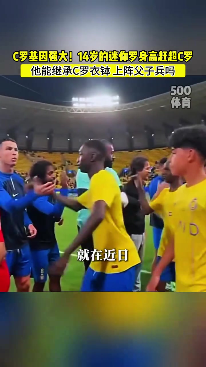臥槽14歲的迷你羅快跟老爹C羅一樣高了但這腱子肉還得練練