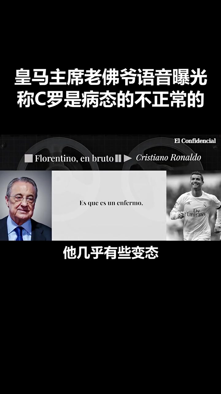 當(dāng)年弗洛倫蒂諾評價C羅他就是瘋子蠢貨他的水平配不上高薪