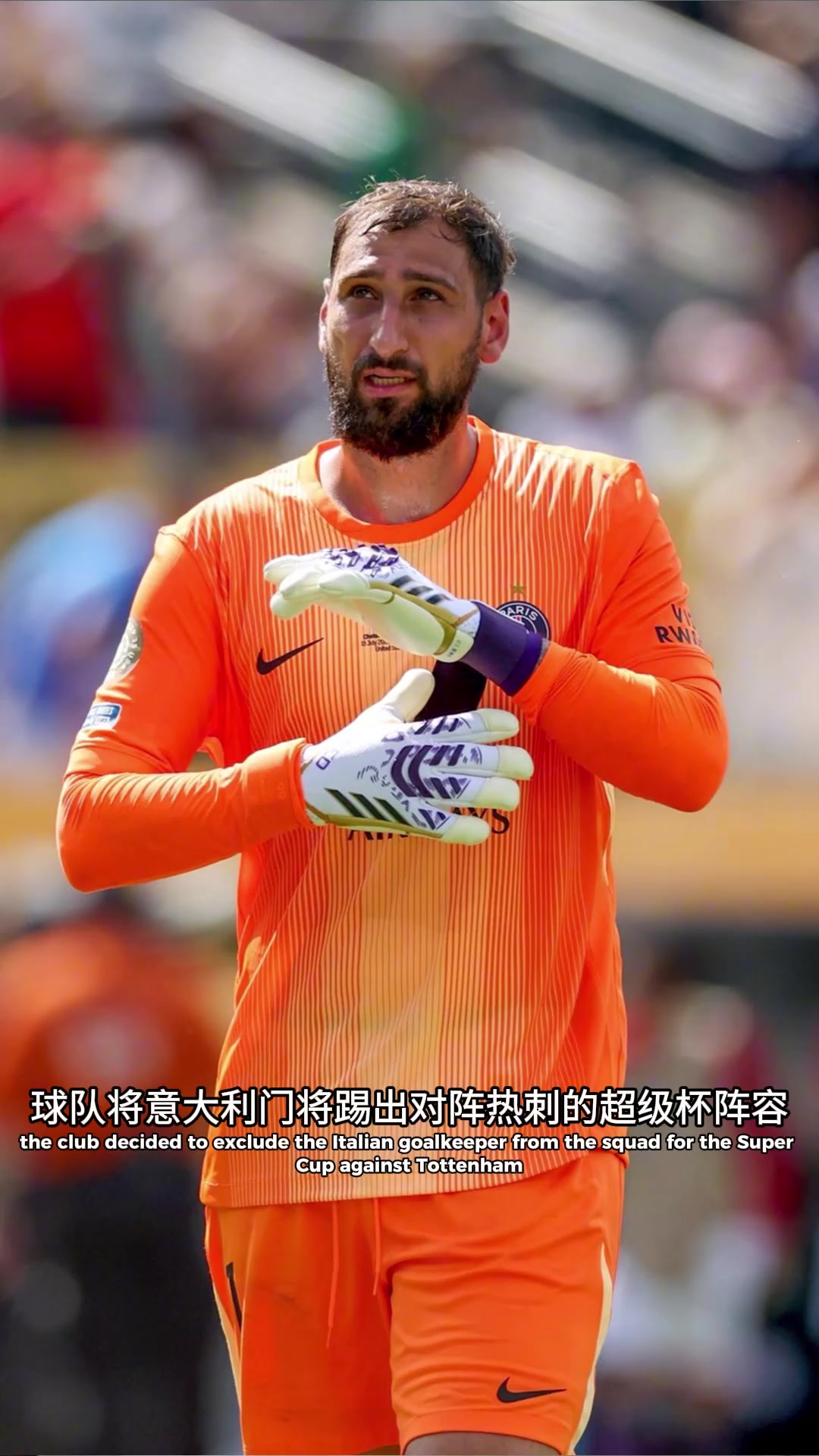 羅馬諾多納魯馬和大巴黎關(guān)系破裂前者未入選歐超杯名單