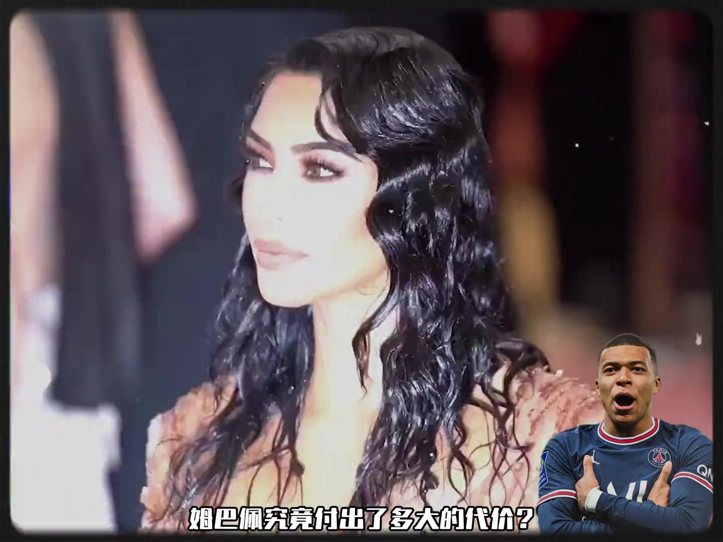 為了得到酷似卡戴珊的美女記者姆巴佩究竟付出了多大的代價(jià)