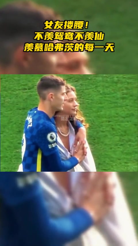 網友不羨鴛鴦不羨慕仙只羨慕哈弗茨的每一天