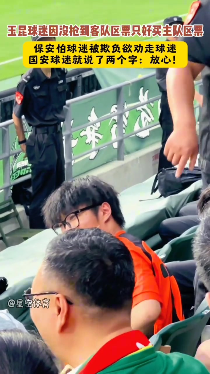保安欲勸走買錯(cuò)球票的玉昆球迷國安球迷就說了兩個(gè)字放心