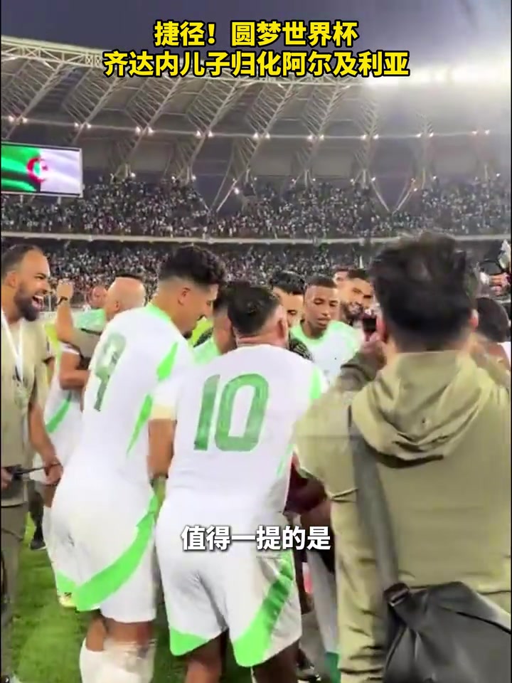 捷徑圓夢(mèng)世界杯齊達(dá)內(nèi)兒子歸化阿爾及利亞