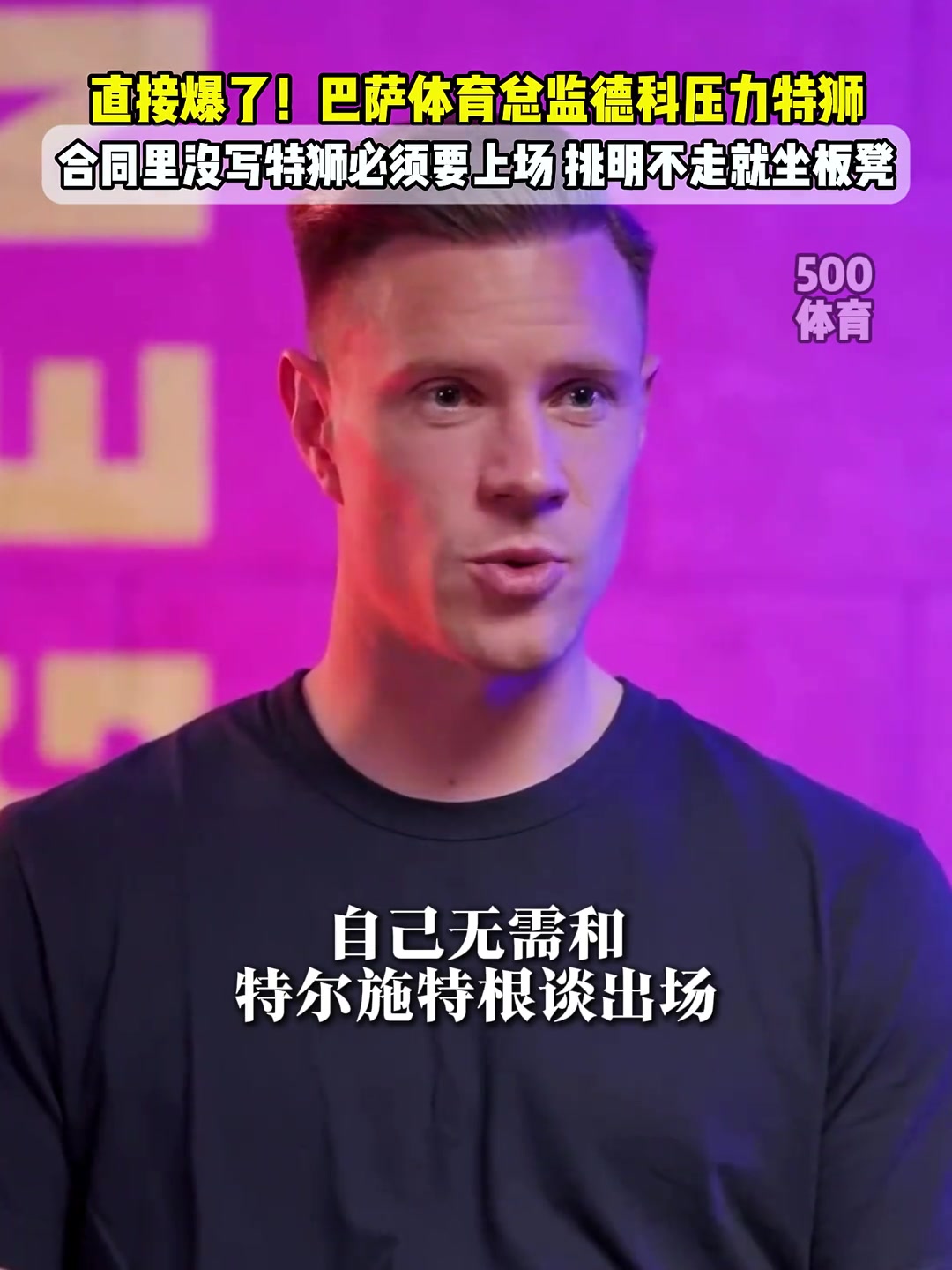 清洗功勛巴薩總監(jiān)德科向特爾施特根施壓你不走就坐板凳