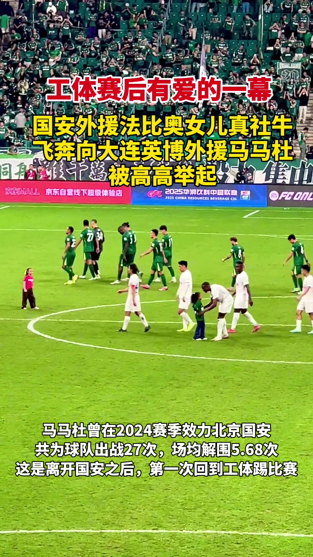 小社牛馬馬杜重回工體法比奧女兒直接向他飛奔而來(lái)