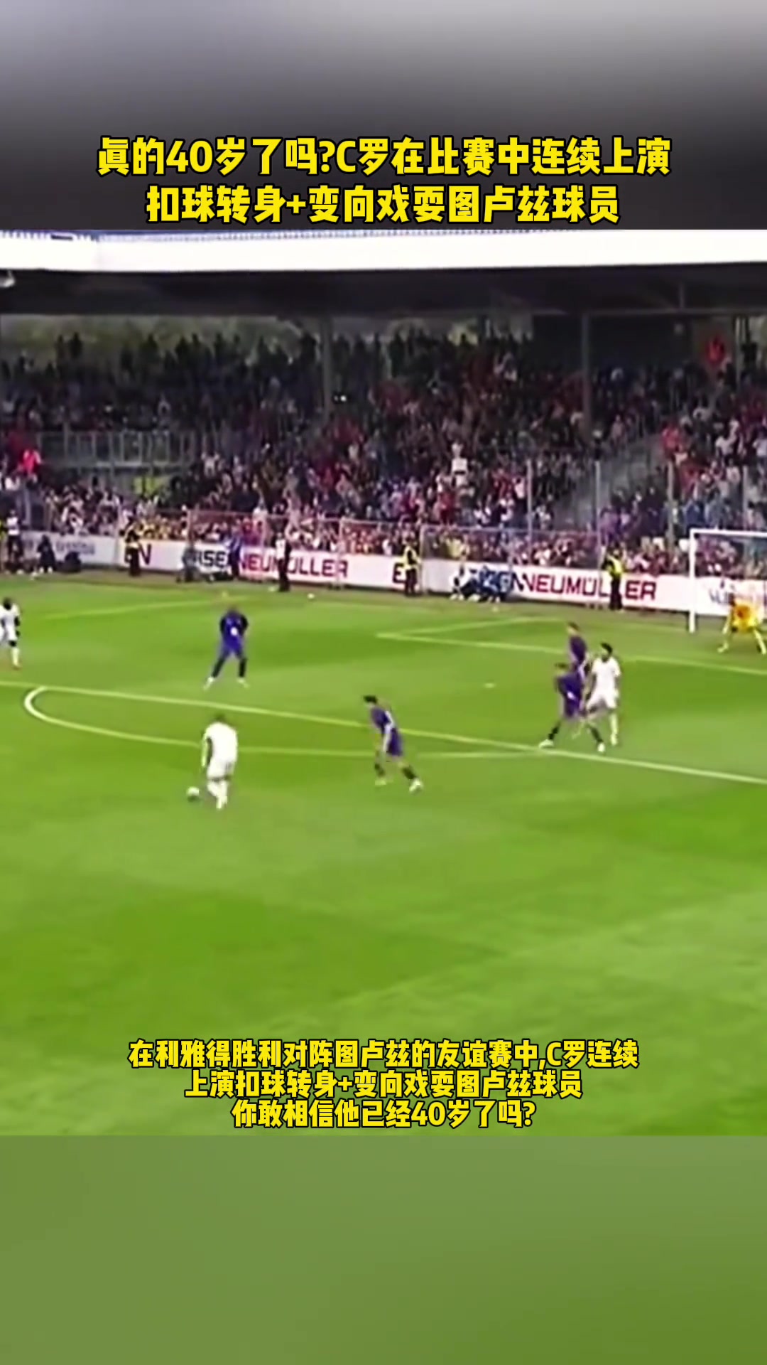 真的40歲了比賽中C羅連續(xù)扣球轉身變向戲耍法甲球員