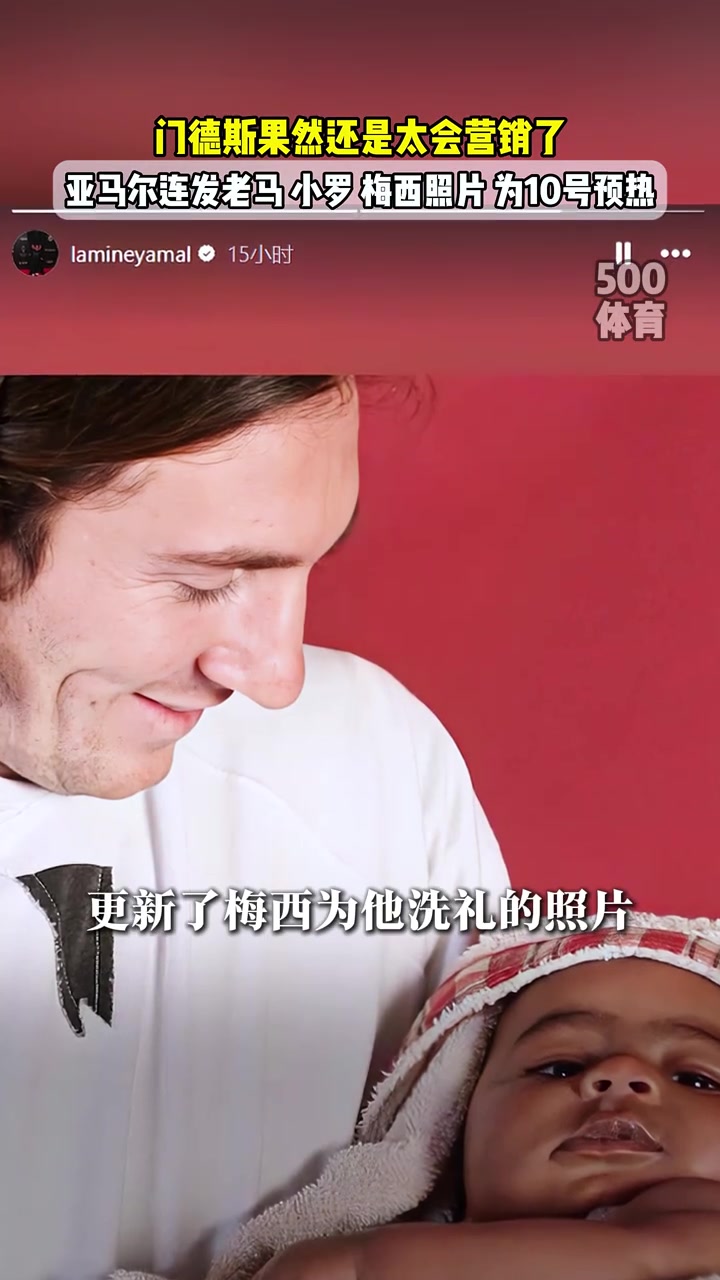 外媒亞馬爾將在生日接過梅西10號(hào)球衣此前已發(fā)布老馬小羅照