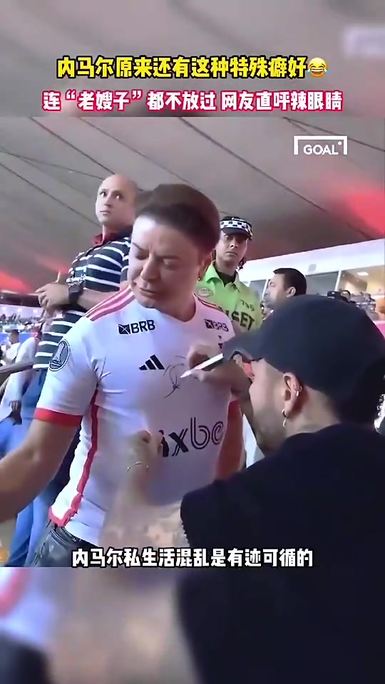 辣眼內(nèi)馬爾你竟對(duì)老嫂子有興趣簽名完還摸摸人家胸口