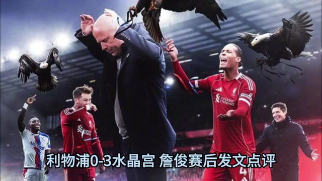 將迎強(qiáng)敵詹俊利物浦二隊(duì)被水晶宮羞辱三中衛(wèi)攻無(wú)力守?zé)o形