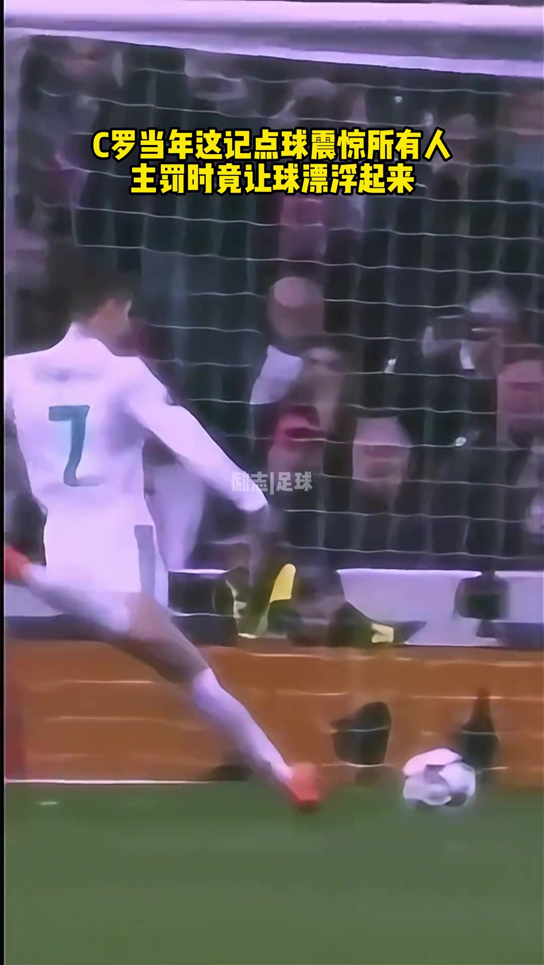 主罰時竟讓球飄起來當(dāng)年C羅這記點(diǎn)球震驚所有人