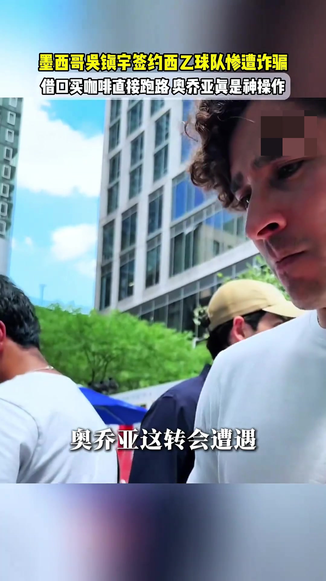 墨西哥吳鎮(zhèn)宇簽約西乙慘遭詐騙無奈借口買咖啡時(shí)直接跑路