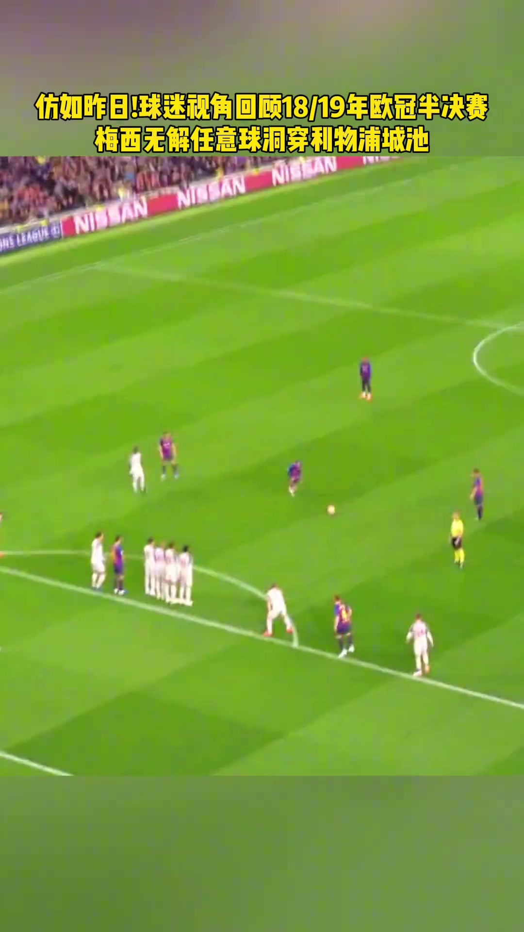 恍如昨日球迷視角回顧18/19賽季梅西無解任意球洞穿利物浦城池