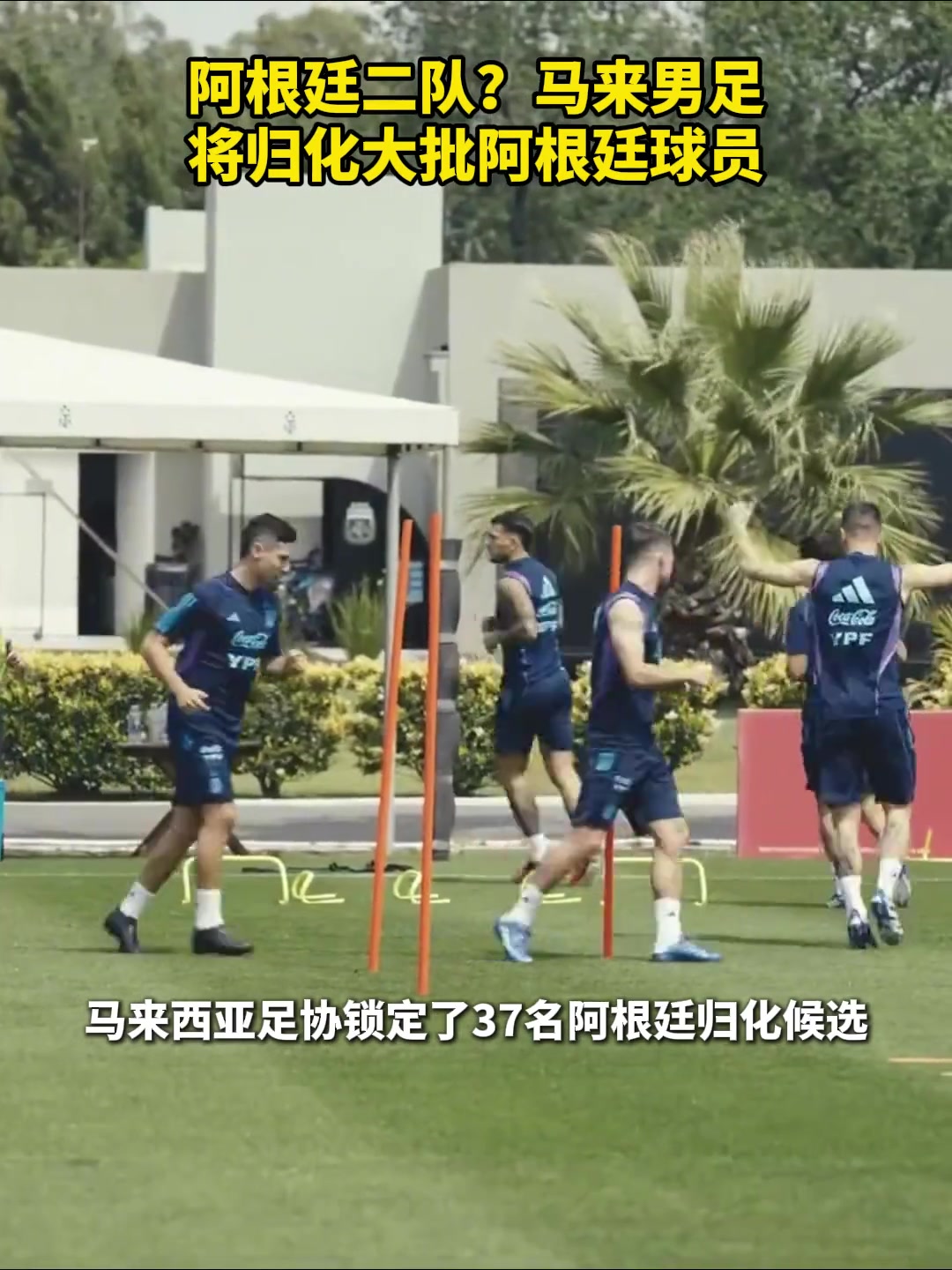 國足未來勁敵阿根廷二隊馬來西亞男足將歸化大批阿根廷球員
