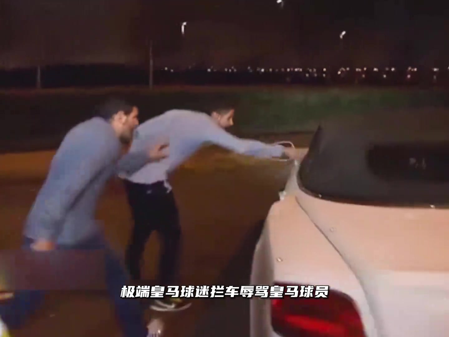 當初極端球迷攔車辱罵皇馬球員拉莫斯為隊友出頭