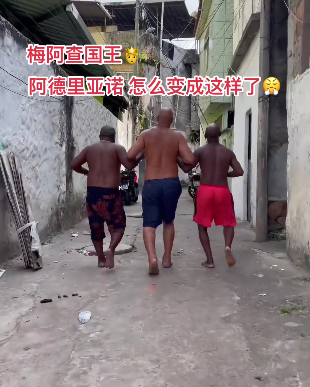 曾經的梅阿查國王阿德里亞諾在里約的貧民窟里過著快樂的生活