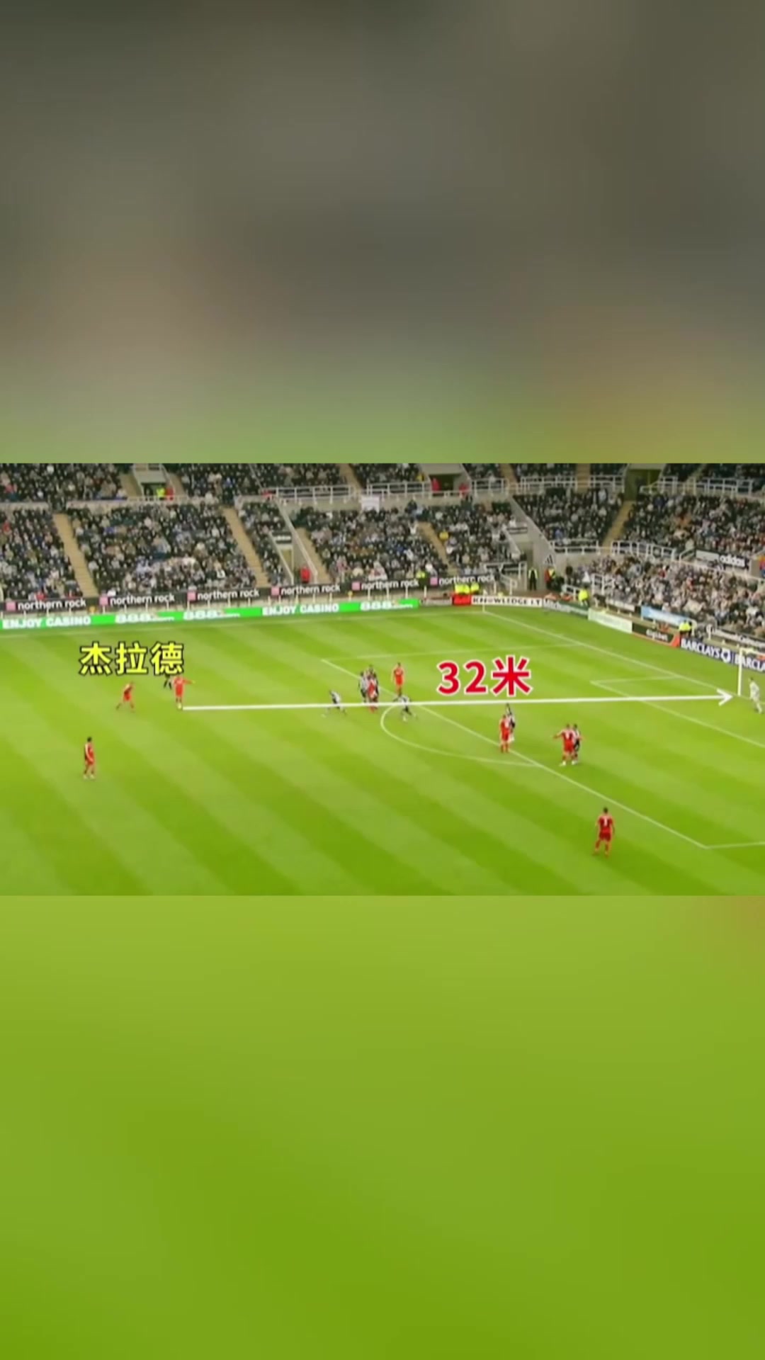 門將這么遠(yuǎn)這球不可能進(jìn)杰拉德巧了今天我腳感火爆