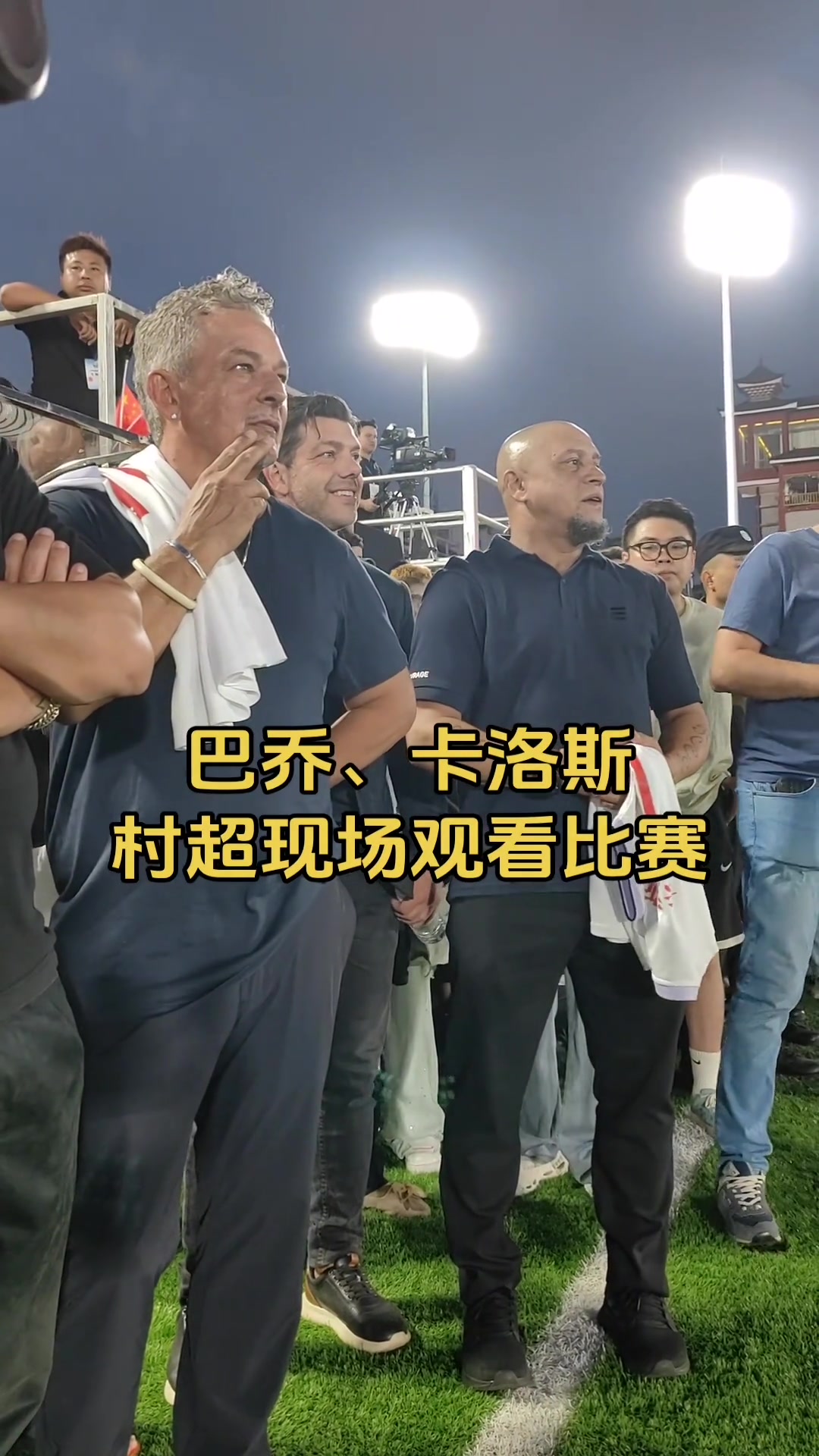 專注鼓掌實(shí)拍巴喬和卡洛斯場邊認(rèn)真觀看村超比賽