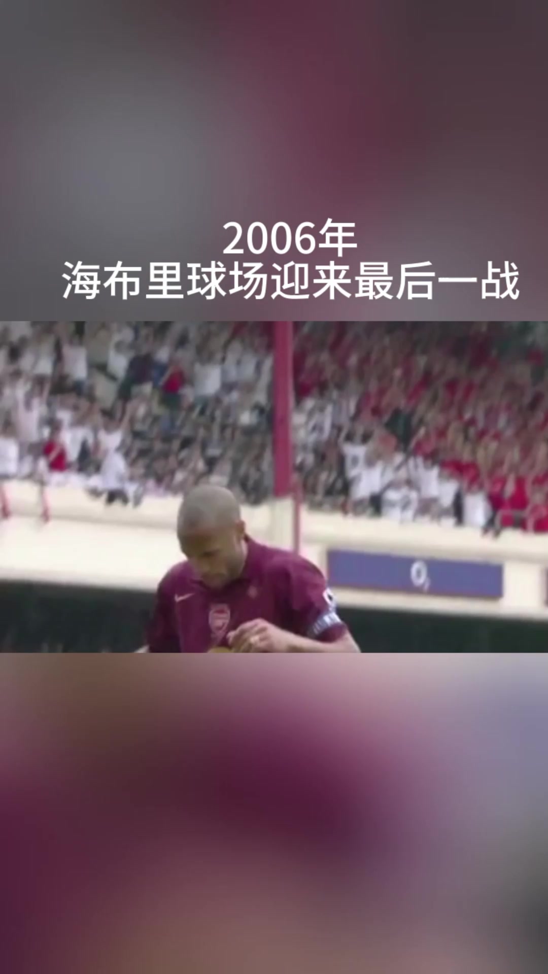 一個(gè)時(shí)代結(jié)束海布里的最后一戰(zhàn)亨利完美戴帽獻(xiàn)上最后一吻