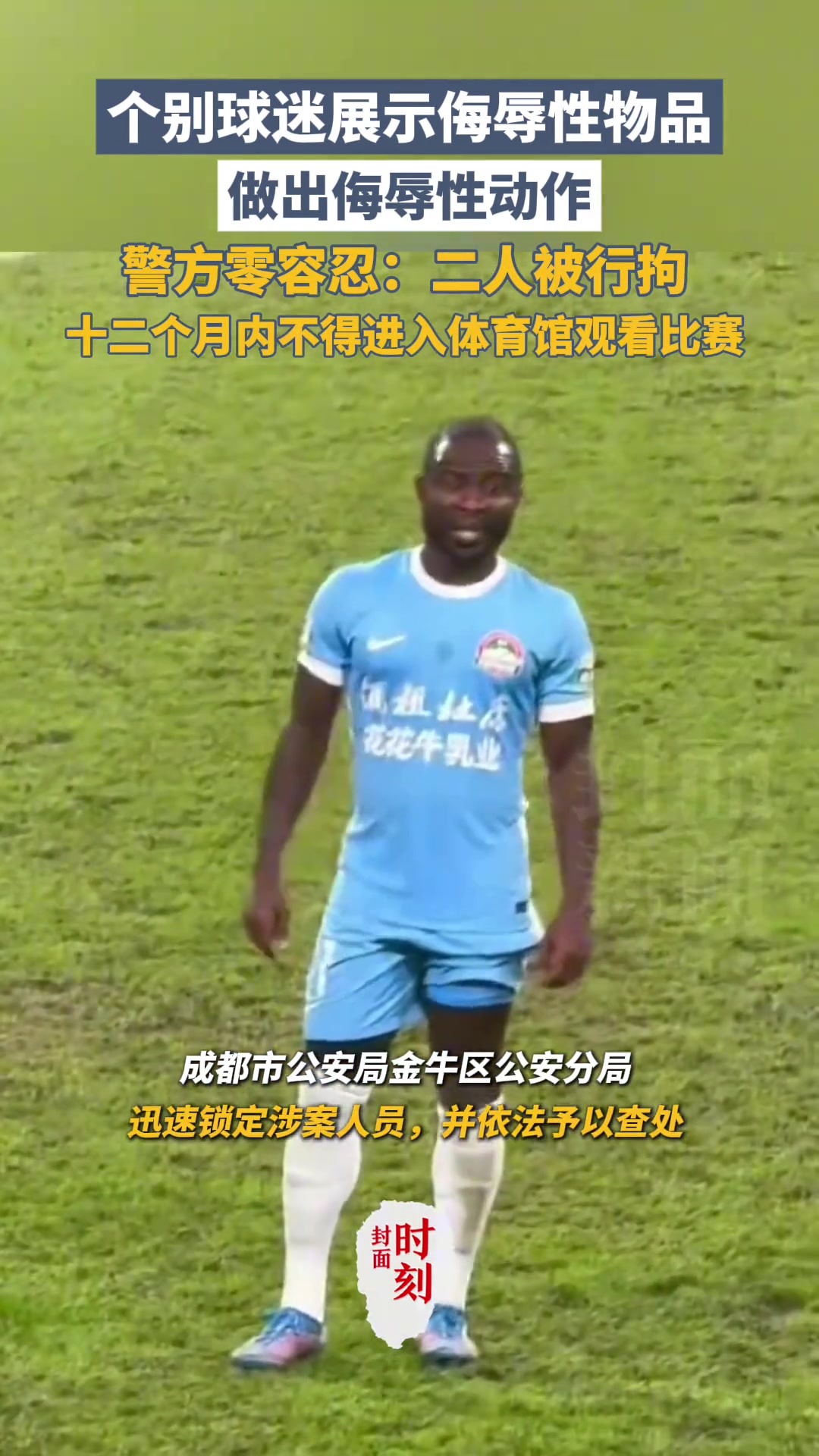 成都球迷侮辱性物品和動(dòng)作警方二人被行拘禁止觀賽1年