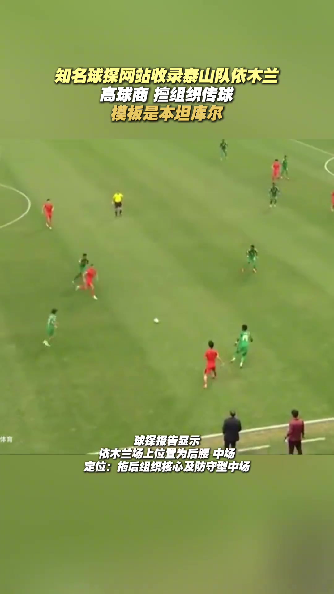 還未在泰山隊踢上主力知名球探網(wǎng)站收錄依木蘭模板是本坦庫爾