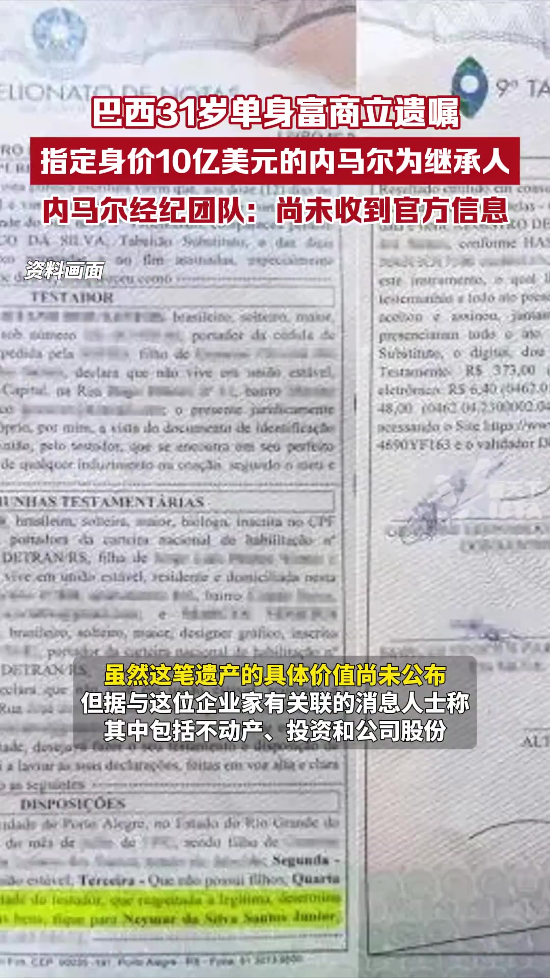 內(nèi)馬爾團(tuán)隊(duì)回應(yīng)繼承10億美元遺產(chǎn)尚未收到任何繼承的官方信息