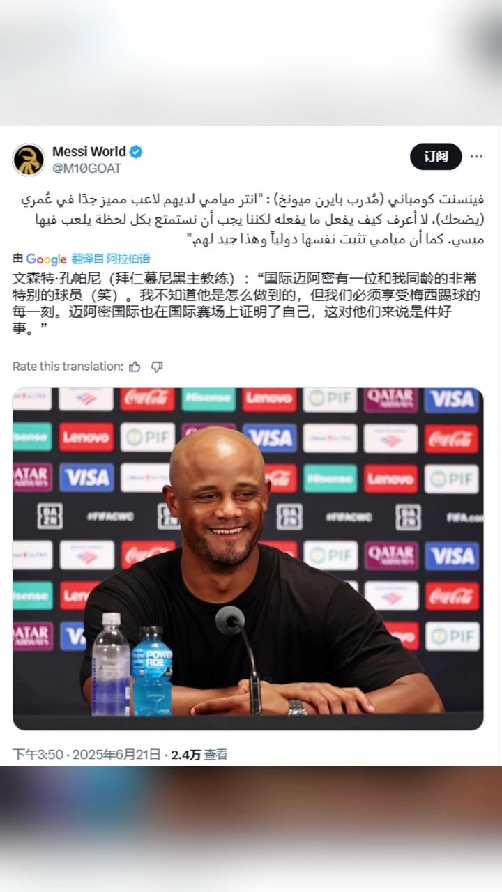 孔帕尼邁阿密?chē)?guó)際有位和我同齡的球員我不知道他是怎么做到的