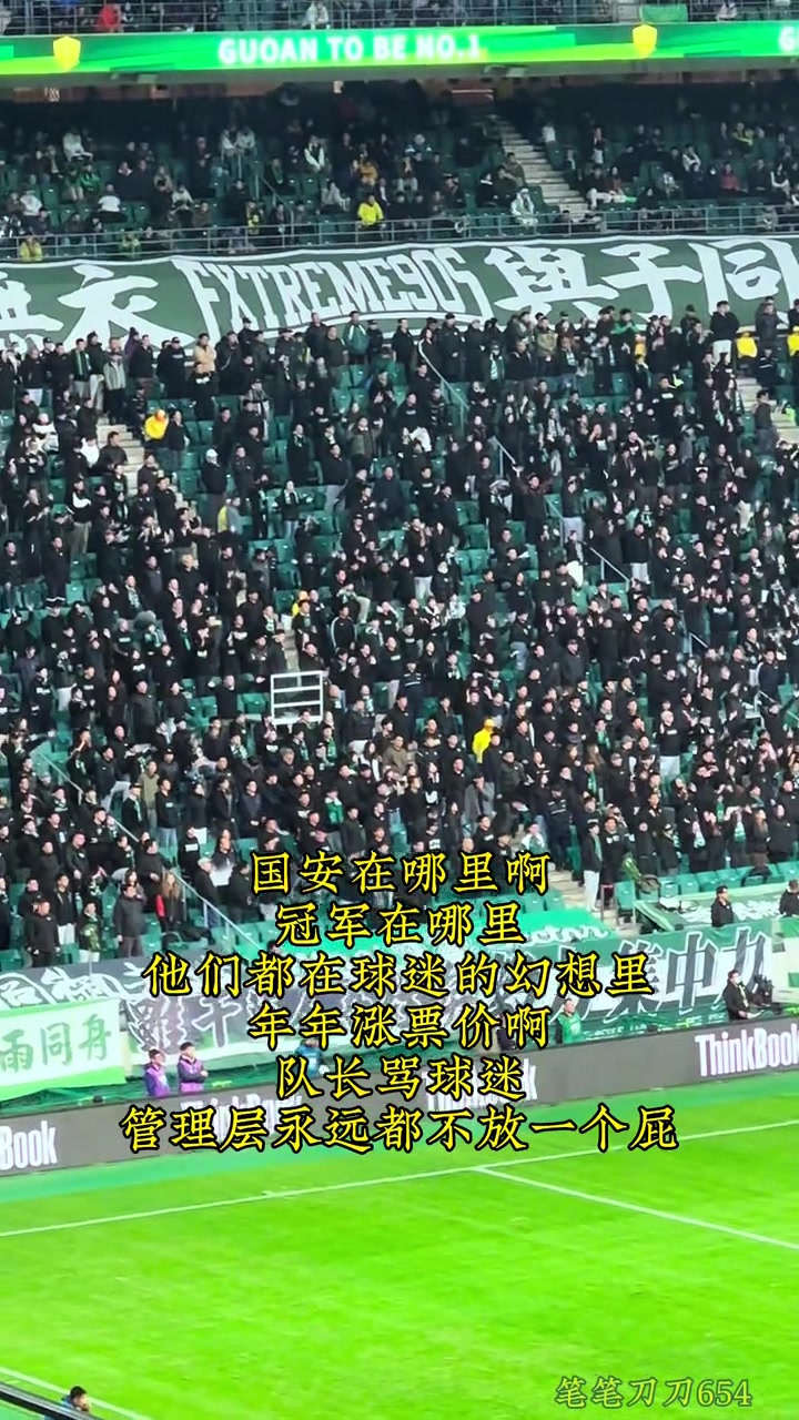 國安球迷編新歌字里行間表達著對俱樂部的某種不滿