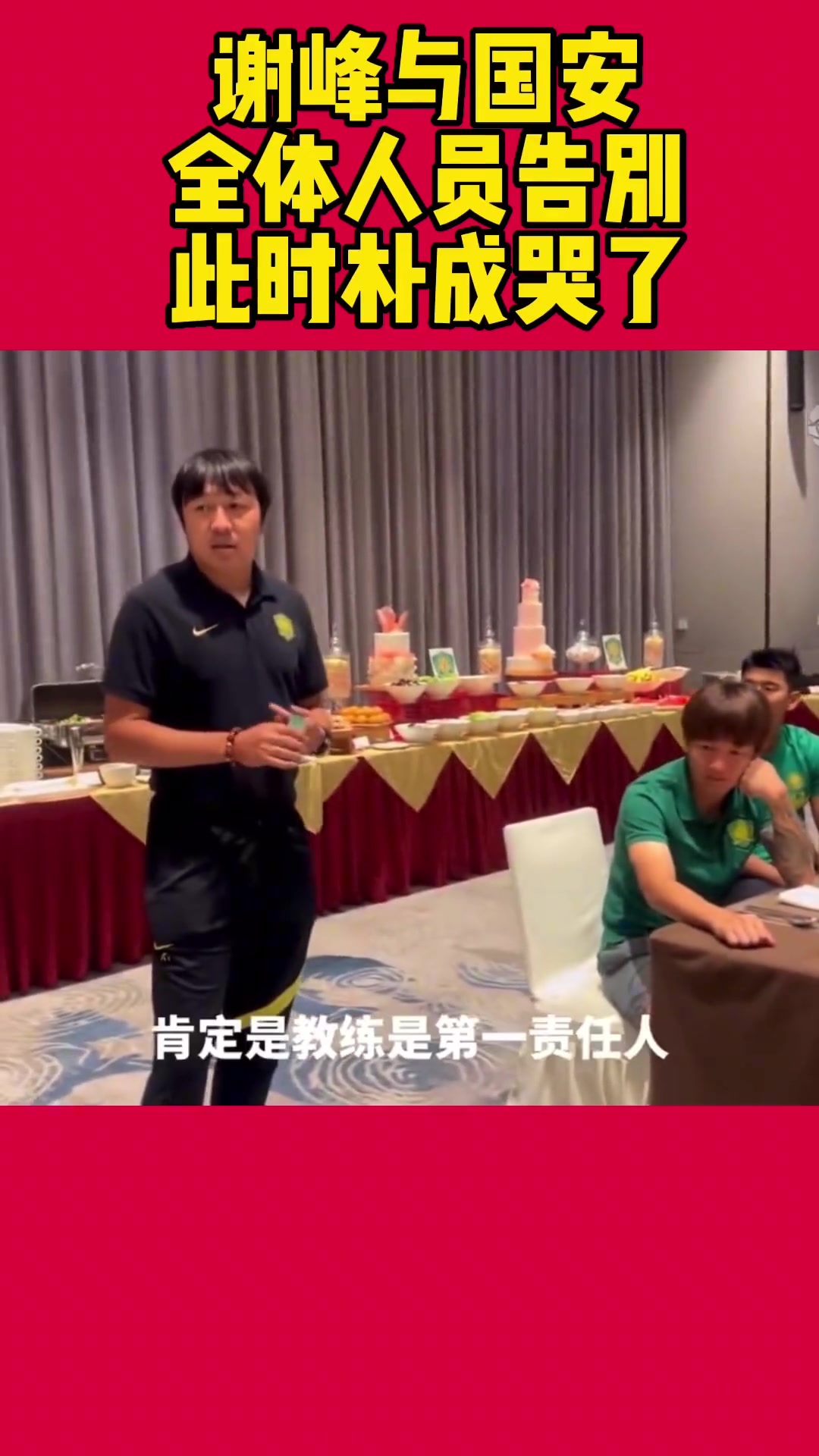 當年謝峰向國安眾將宣布自己卸任場面令人動容