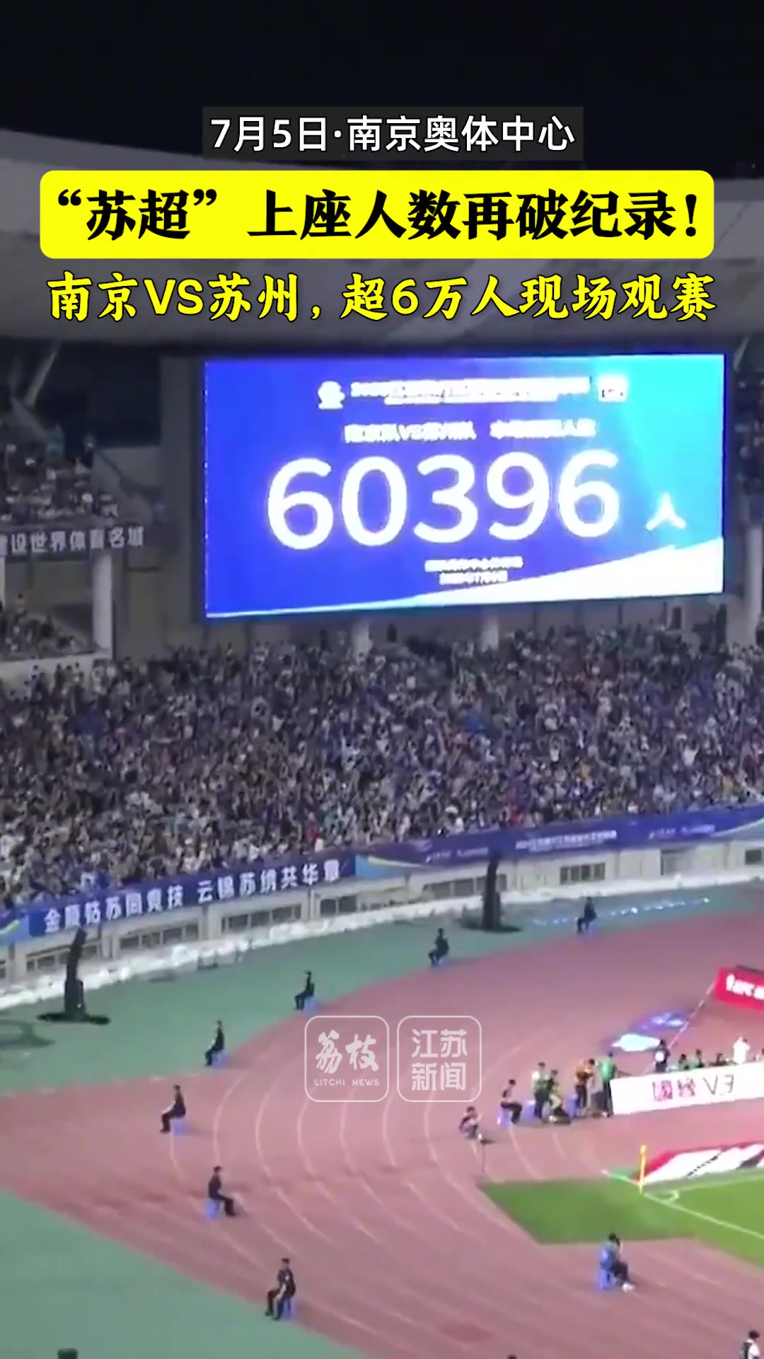 太火爆了蘇超南京vs蘇州上座人數(shù)6萬人再破紀(jì)錄