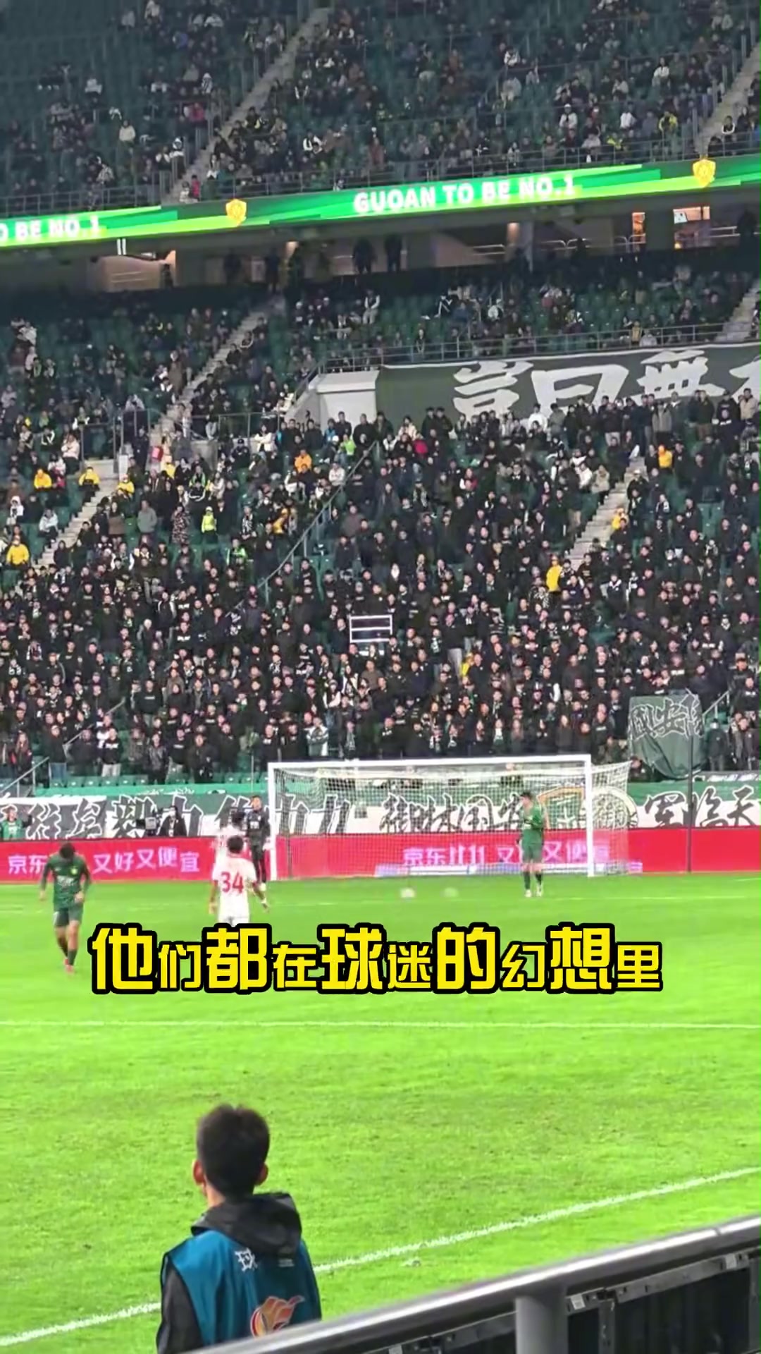 真的假的國安球迷改編歌曲自嘲冠軍在球迷的幻想里