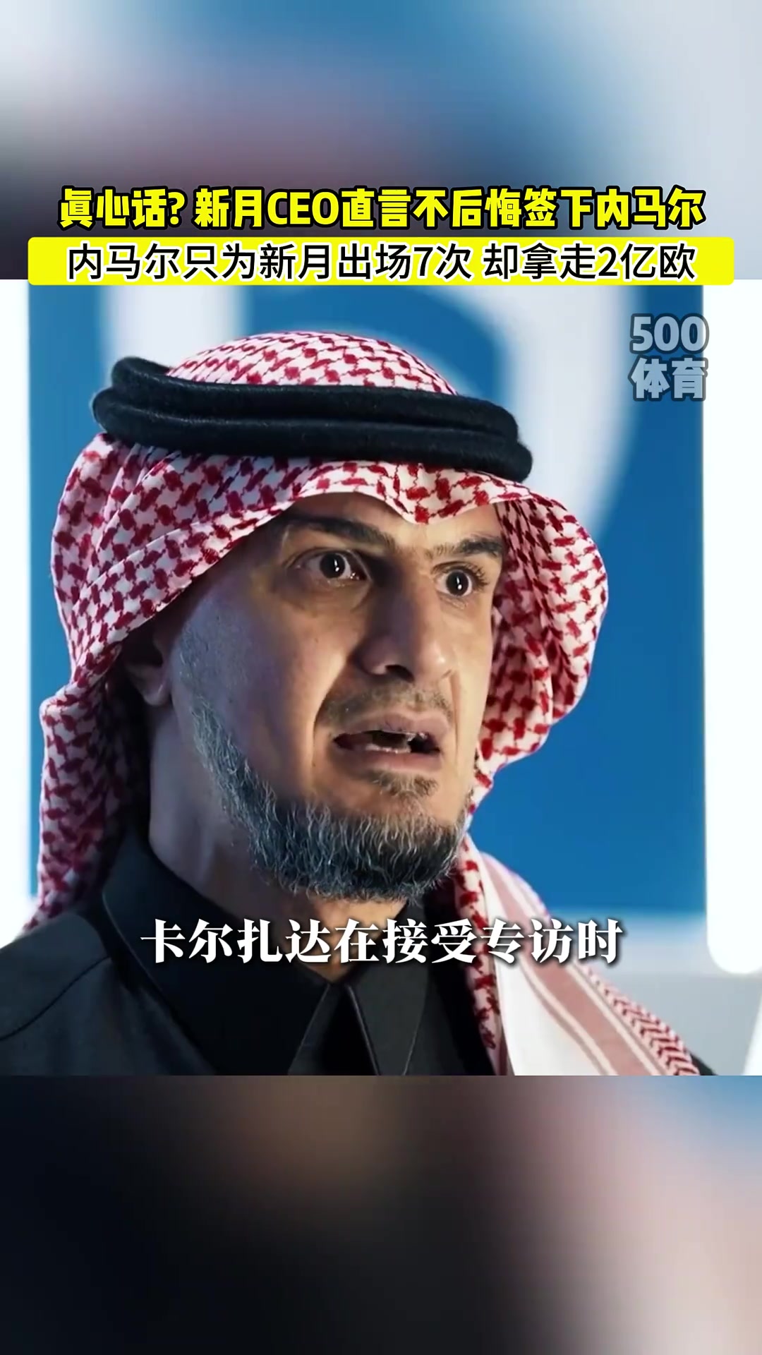 新月CEO不后悔簽下內(nèi)馬爾他給我們帶來(lái)了四千萬(wàn)粉絲