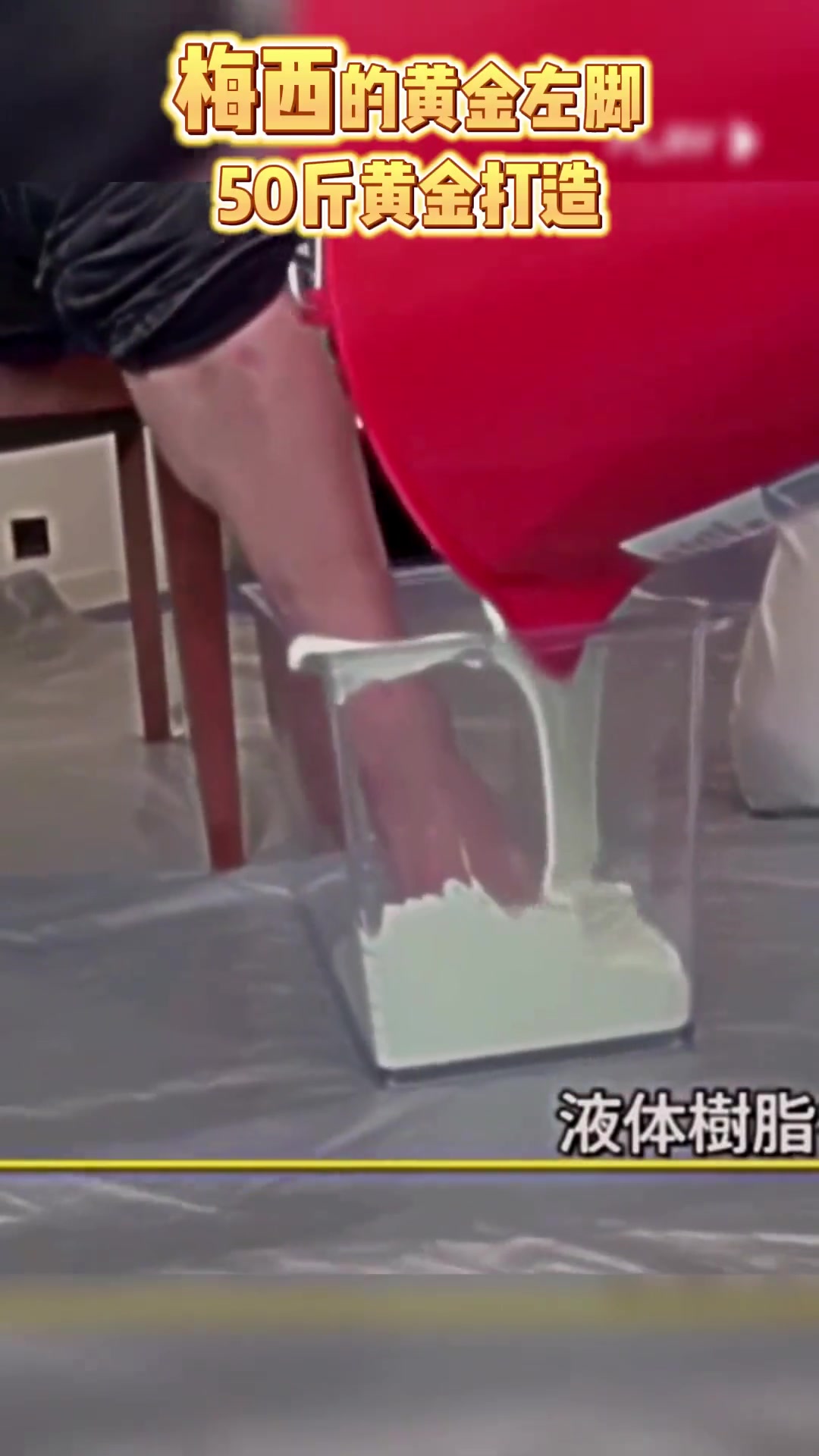 日本珠寶店曾耗費(fèi)25公斤打造梅西的黃金左腳標(biāo)價(jià)400萬歐元