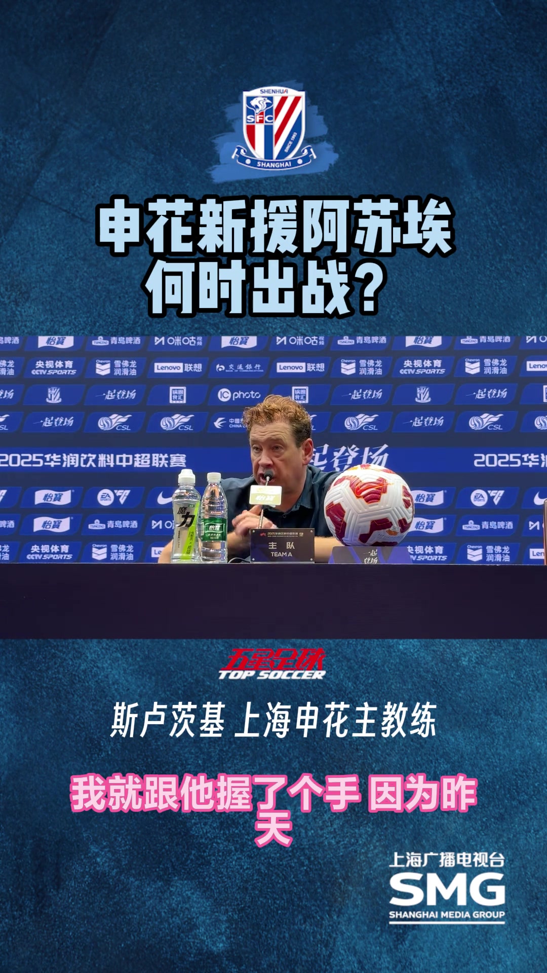 談申花新援阿蘇埃何時(shí)出場(chǎng)?斯盧茨基他還沒參加合練,看情況而定