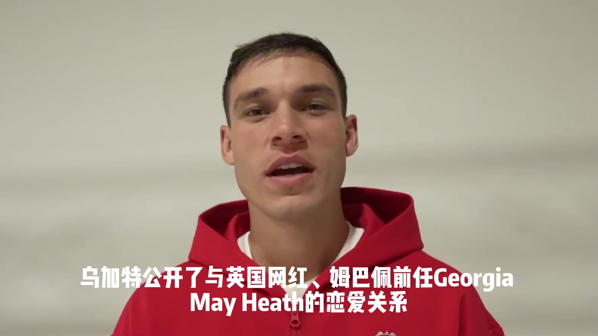 同道中人太陽報烏加特公開與姆巴佩前任戀情姆總本人點贊