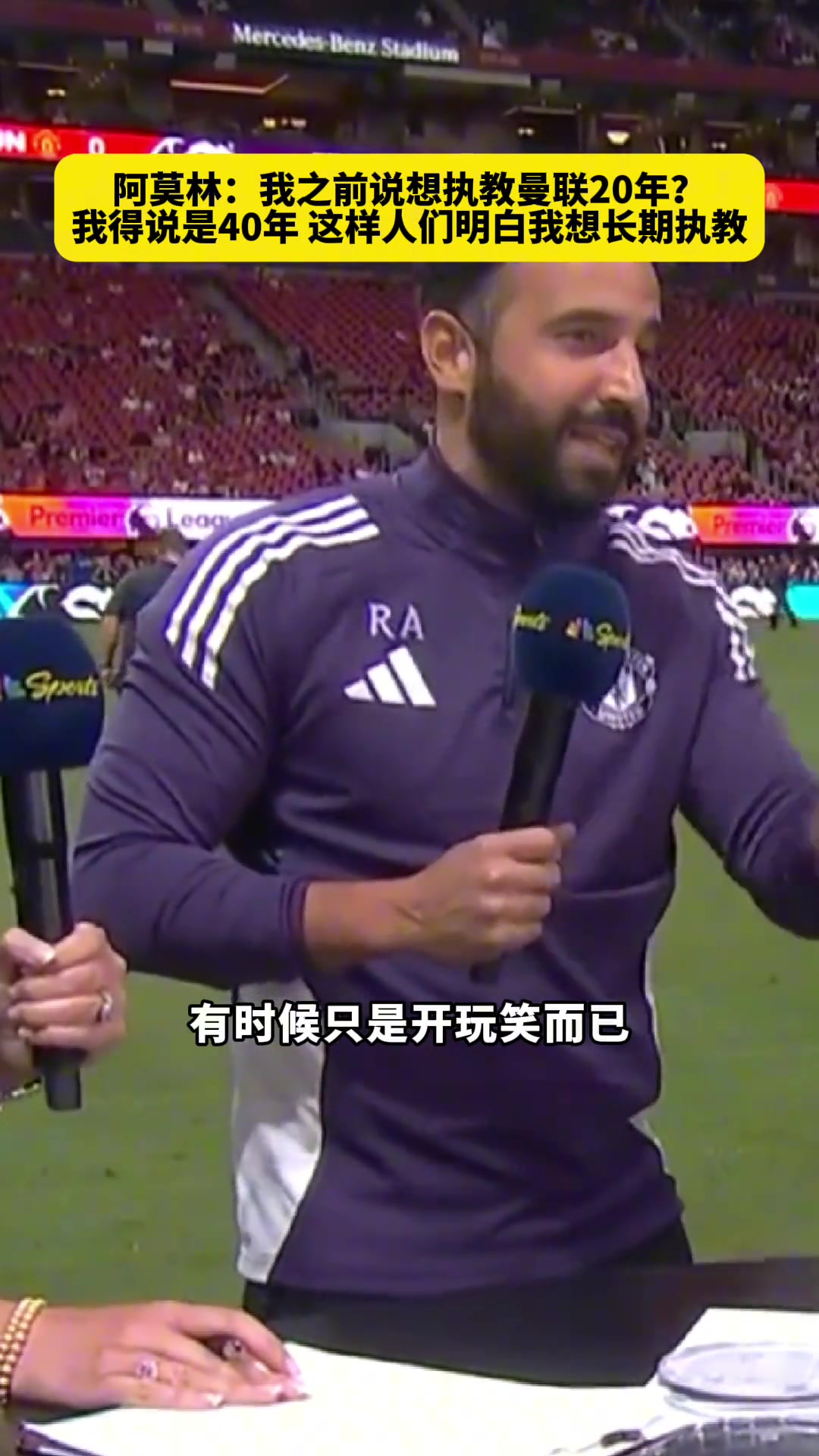 阿莫林執(zhí)教曼聯(lián)20年我得說40年這樣大家明白我想長(zhǎng)期執(zhí)教