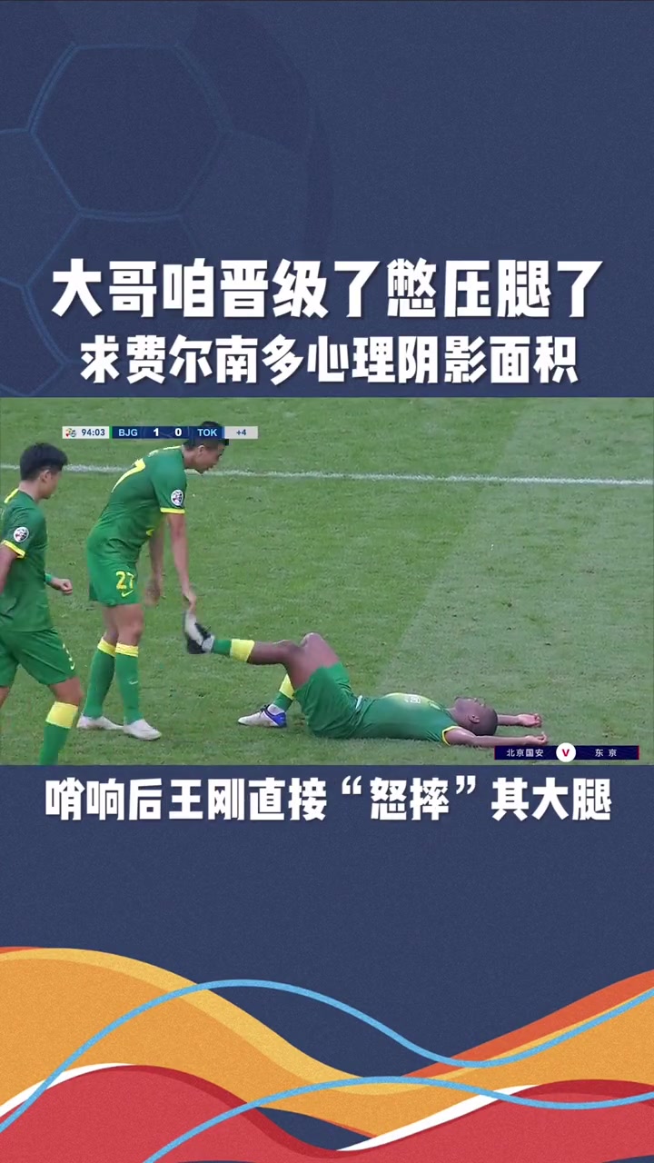 國安亞冠爆笑名場面王剛看表壓腿費(fèi)爾南多