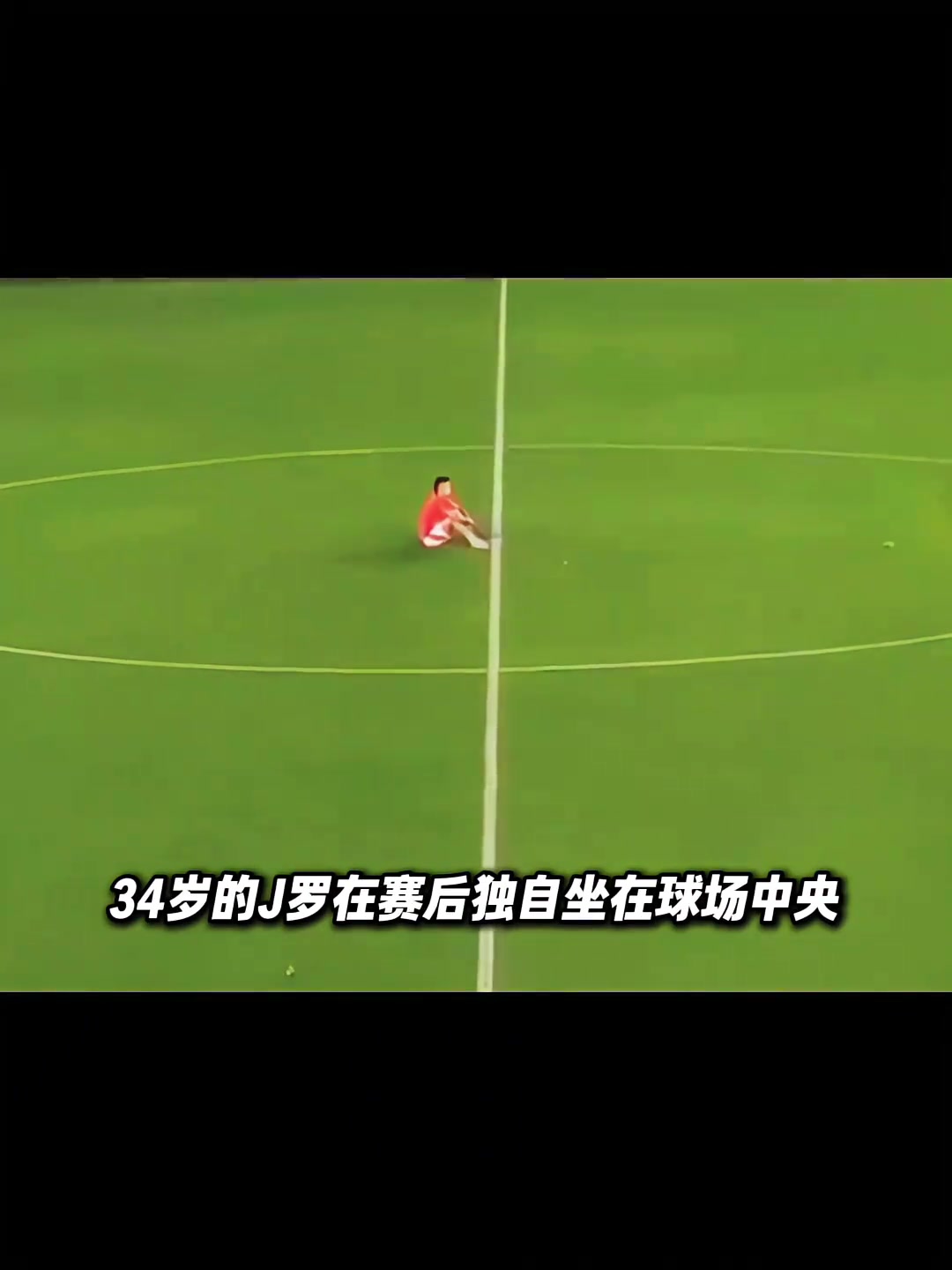 也曾是天之驕子獨(dú)自坐在球場中央的J羅心里在想些什么呢